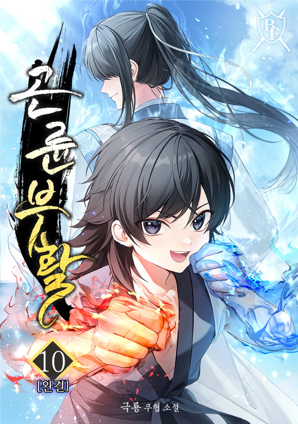 곤륜부활 10권 (완결)