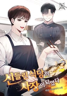 신들린 식당의 사장이 되었다