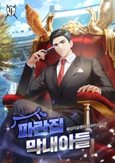 파란집 막내아들 표지 이미지