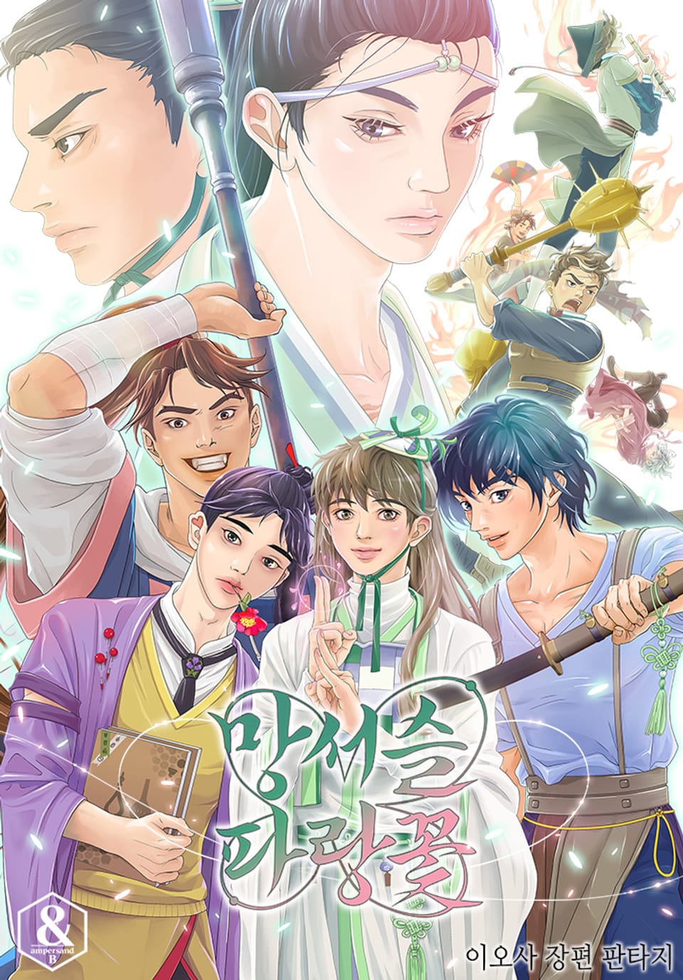 망서슬파랑꽃 1권