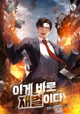 이게 바로 재벌이다 표지 이미지