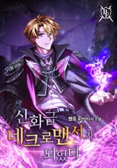 신화급 네크로맨서가 되었다 표지 이미지