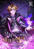 신화급 네크로맨서가 되었다 10화
