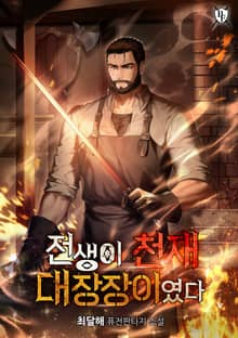전생이 천재 대장장이였다
