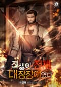 전생이 천재 대장장이였다 5화