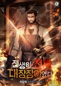 전생이 천재 대장장이였다 10화