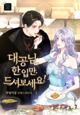 대공님, 한 입만 드셔 보세요! 표지 이미지