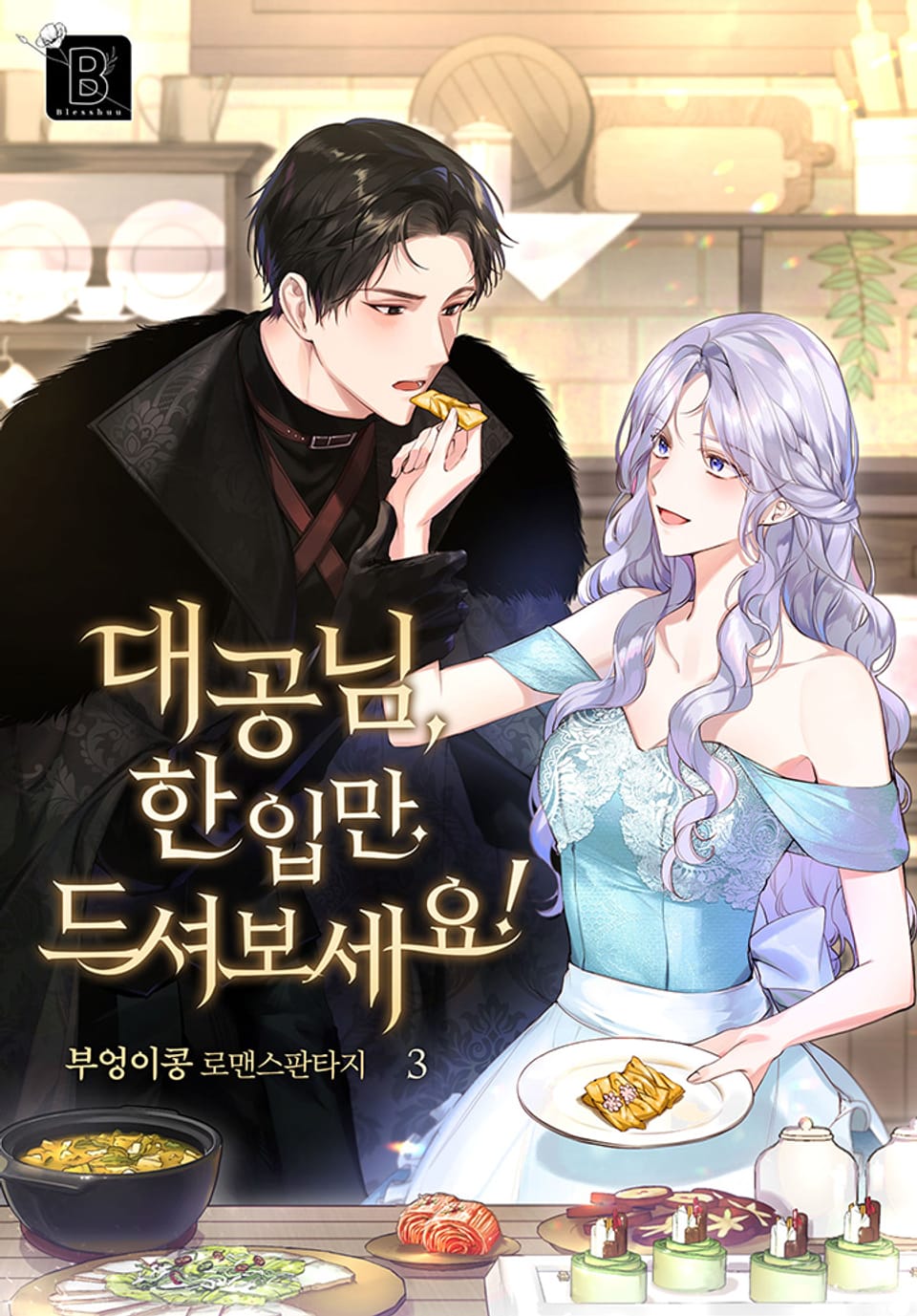 대공님, 한 입만 드셔 보세요! 3권