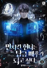 먼치킨 헌터는 탑급 배우가 되고 싶다 표지 이미지