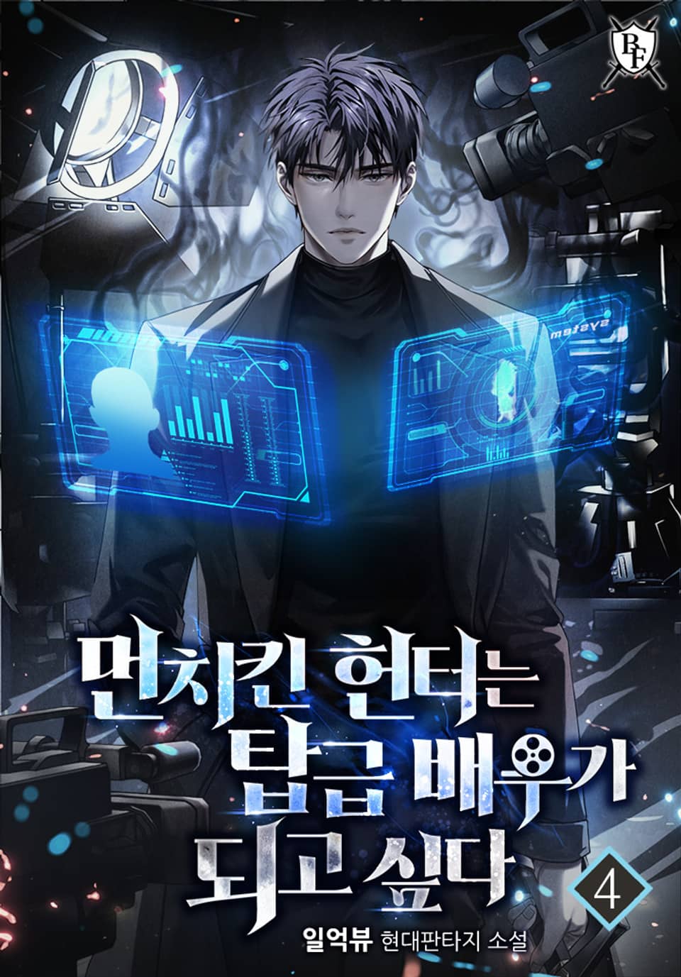 먼치킨 헌터는 탑급 배우가 되고 싶다 4권