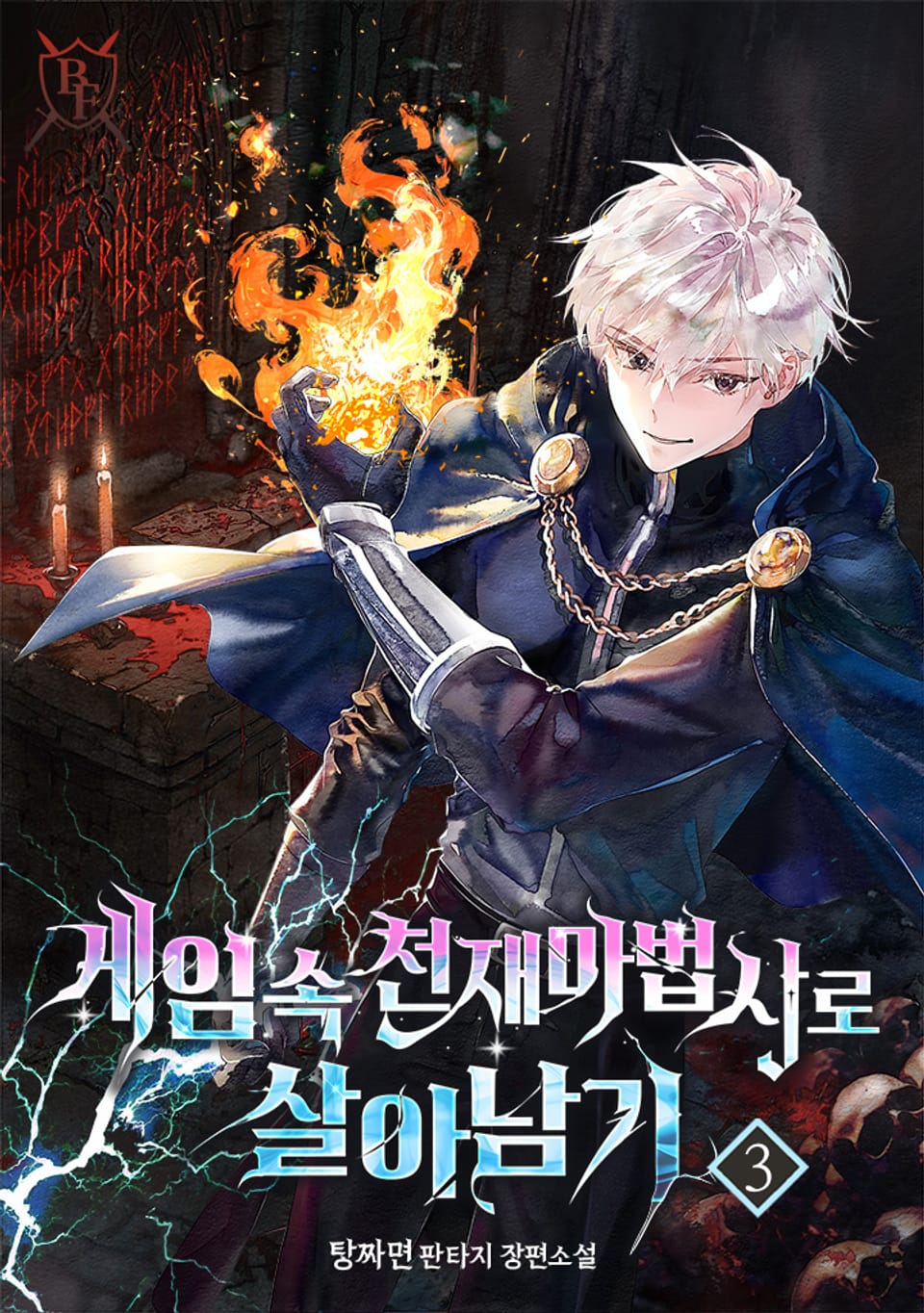 게임 속 천재 마법사로 살아남기 3권