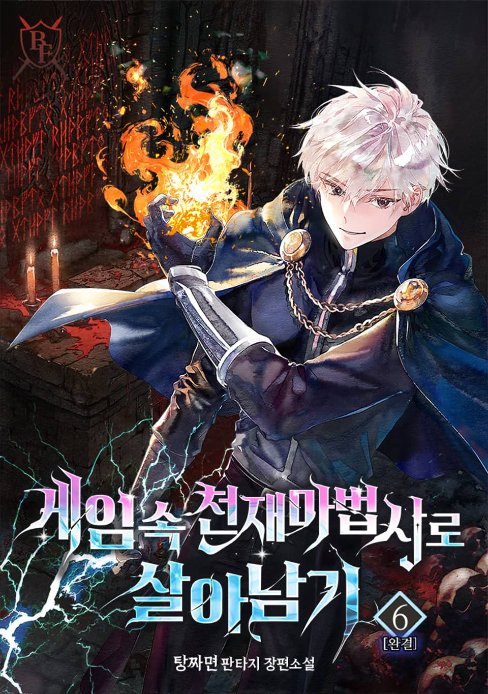 게임 속 천재 마법사로 살아남기 6권 (완결)