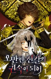 오만한 전갈의 권속이 되어 표지 이미지