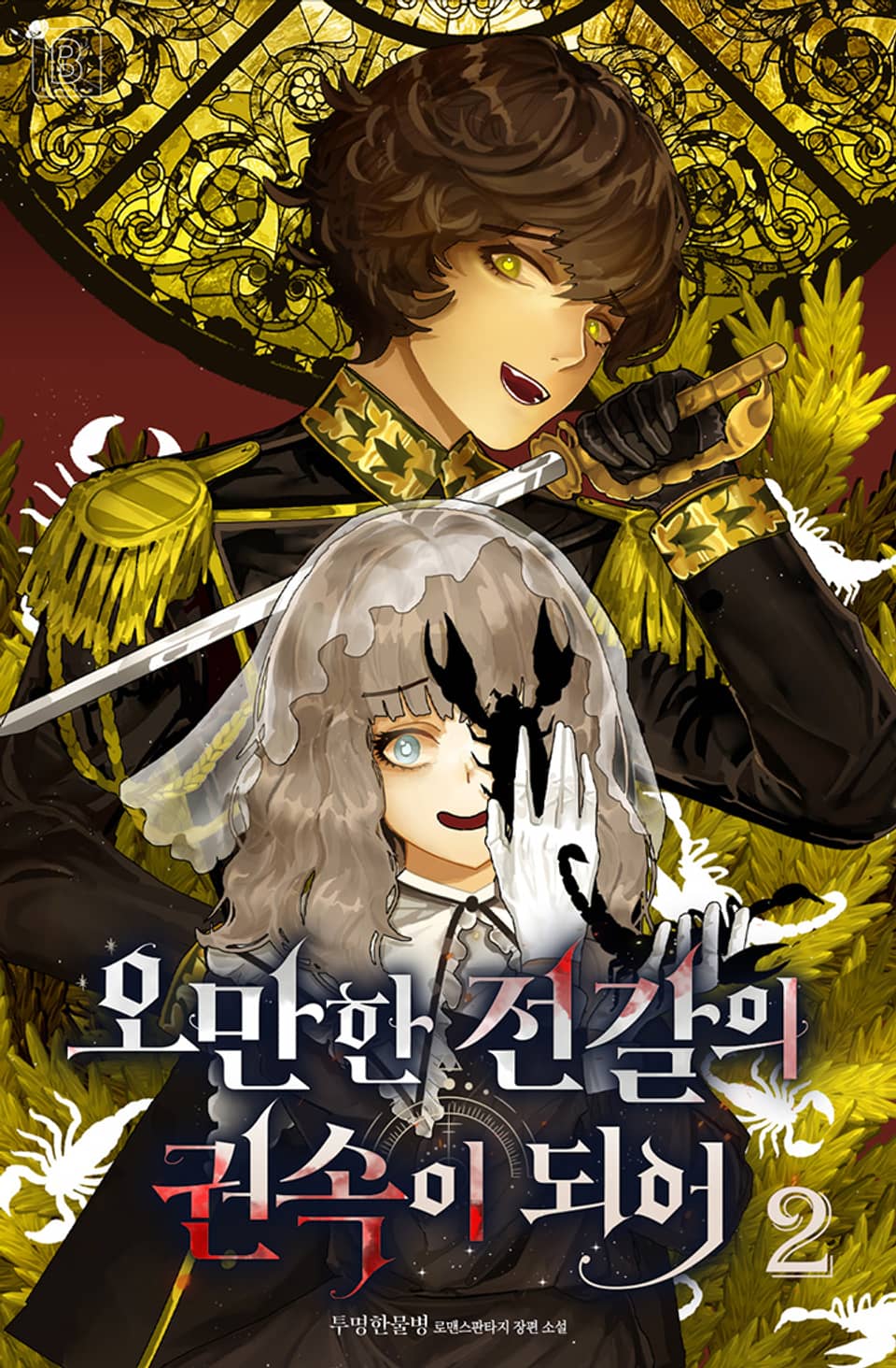 오만한 전갈의 권속이 되어 2권