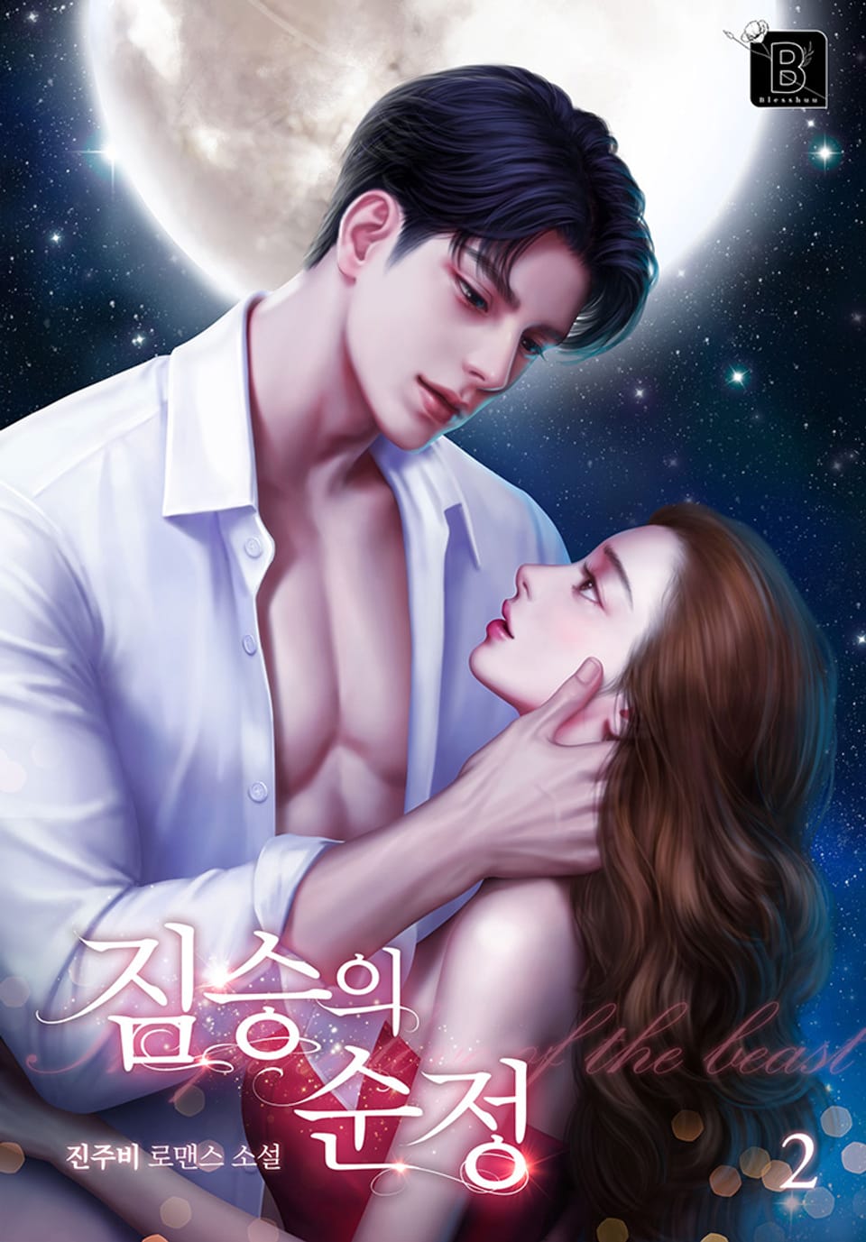 짐승의 순정 2권