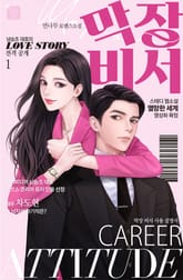 막장 비서 표지 이미지