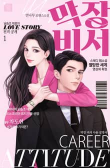 막장 비서