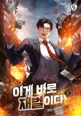 이게 바로 재벌이다 표지 이미지