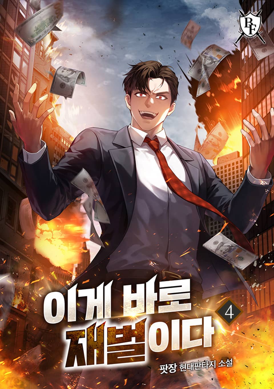 이게 바로 재벌이다 4권