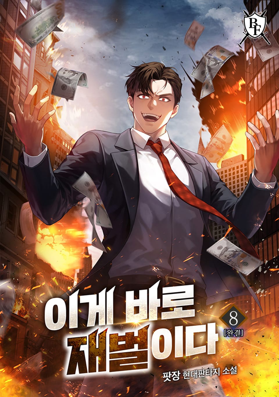 이게 바로 재벌이다 8권 (완결)