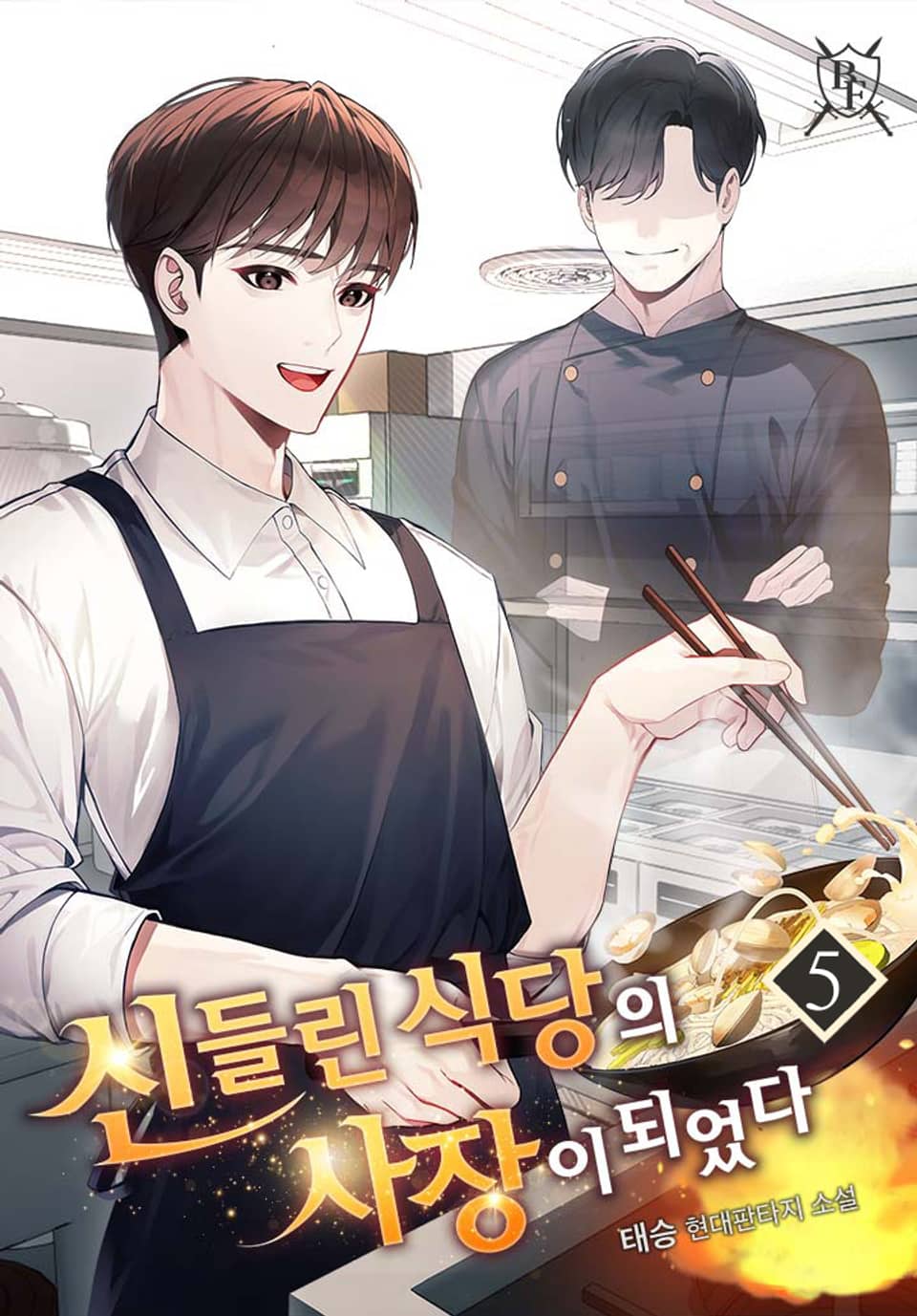 신들린 식당의 사장이 되었다 5권