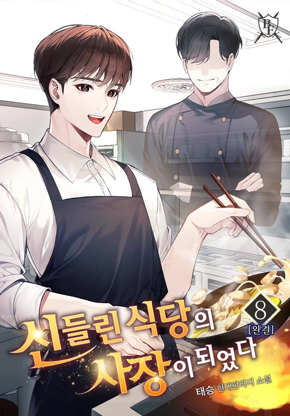 신들린 식당의 사장이 되었다 8권 (완결)