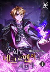 신화급 네크로맨서가 되었다 표지 이미지