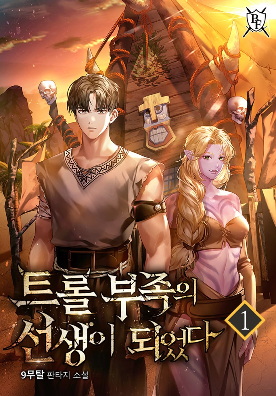 트롤 부족의 선생이 되었다 1권