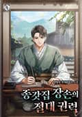 종갓집 장손의 절대 권력 20화