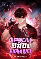 이혼했더니 먼치킨이 되어버렸다 표지 이미지