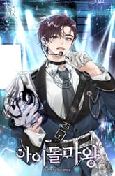 아이돌 마왕 표지 이미지