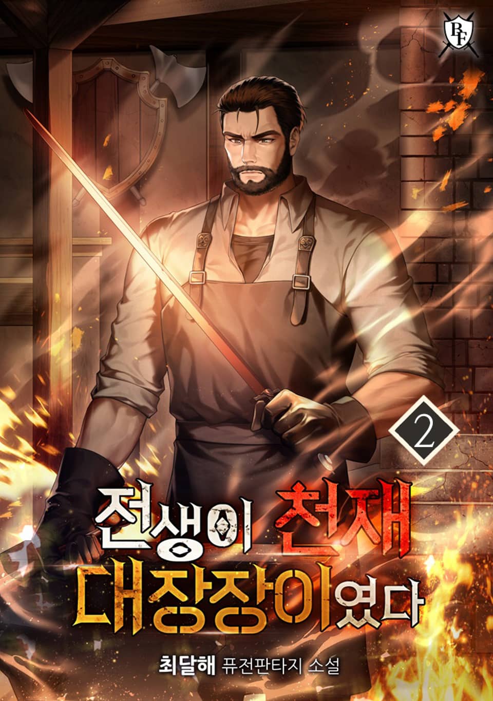 전생이 천재 대장장이였다 2권
