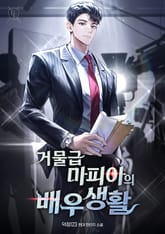 거물급 마피아의 배우생활 표지 이미지