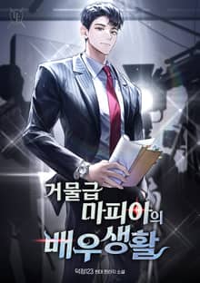 거물급 마피아의 배우생활