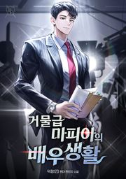 거물급 마피아의 배우생활