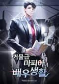거물급 마피아의 배우생활 2화