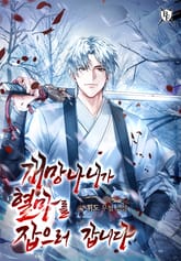 개망나니가 혈마를 잡으러 갑니다 표지 이미지