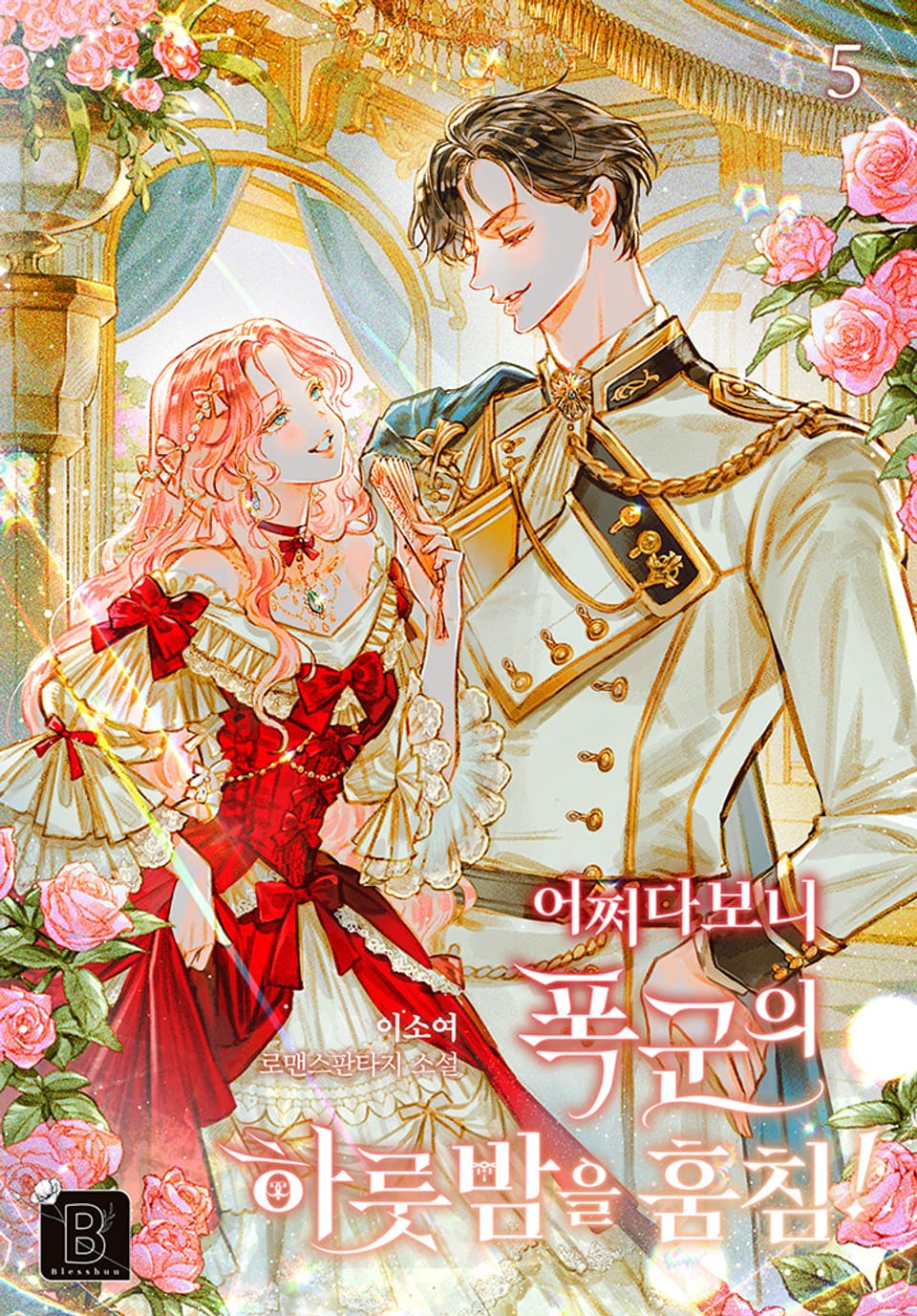 어쩌다 보니 폭군의 하룻밤을 훔침! 5권 (완결)