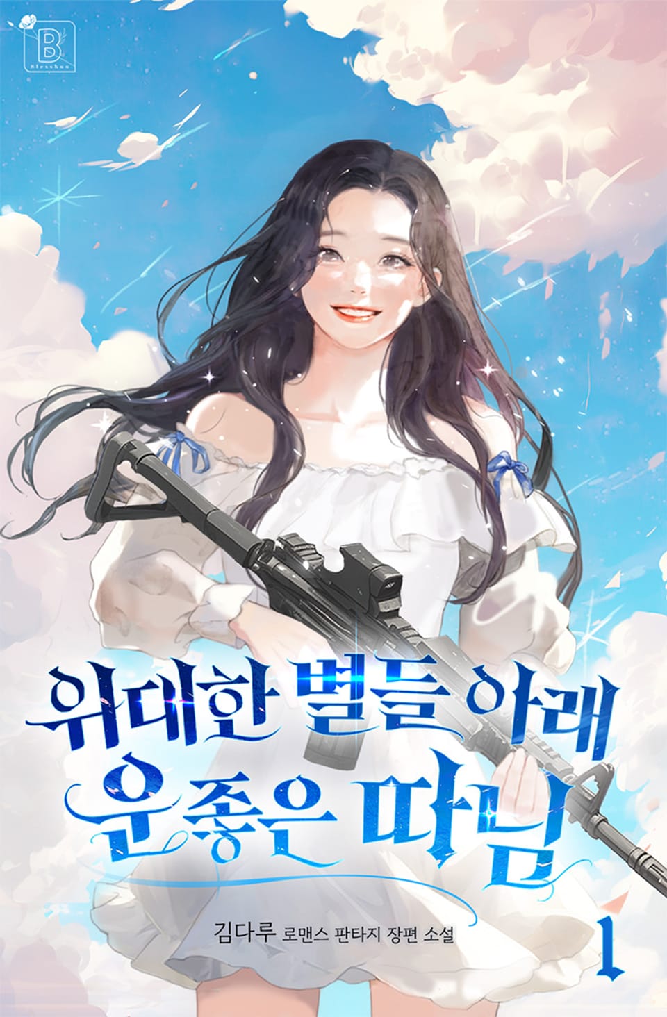 위대한 별들 아래 운 좋은 따님 1권