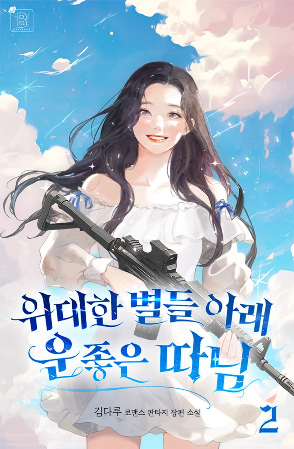 위대한 별들 아래 운 좋은 따님 2권