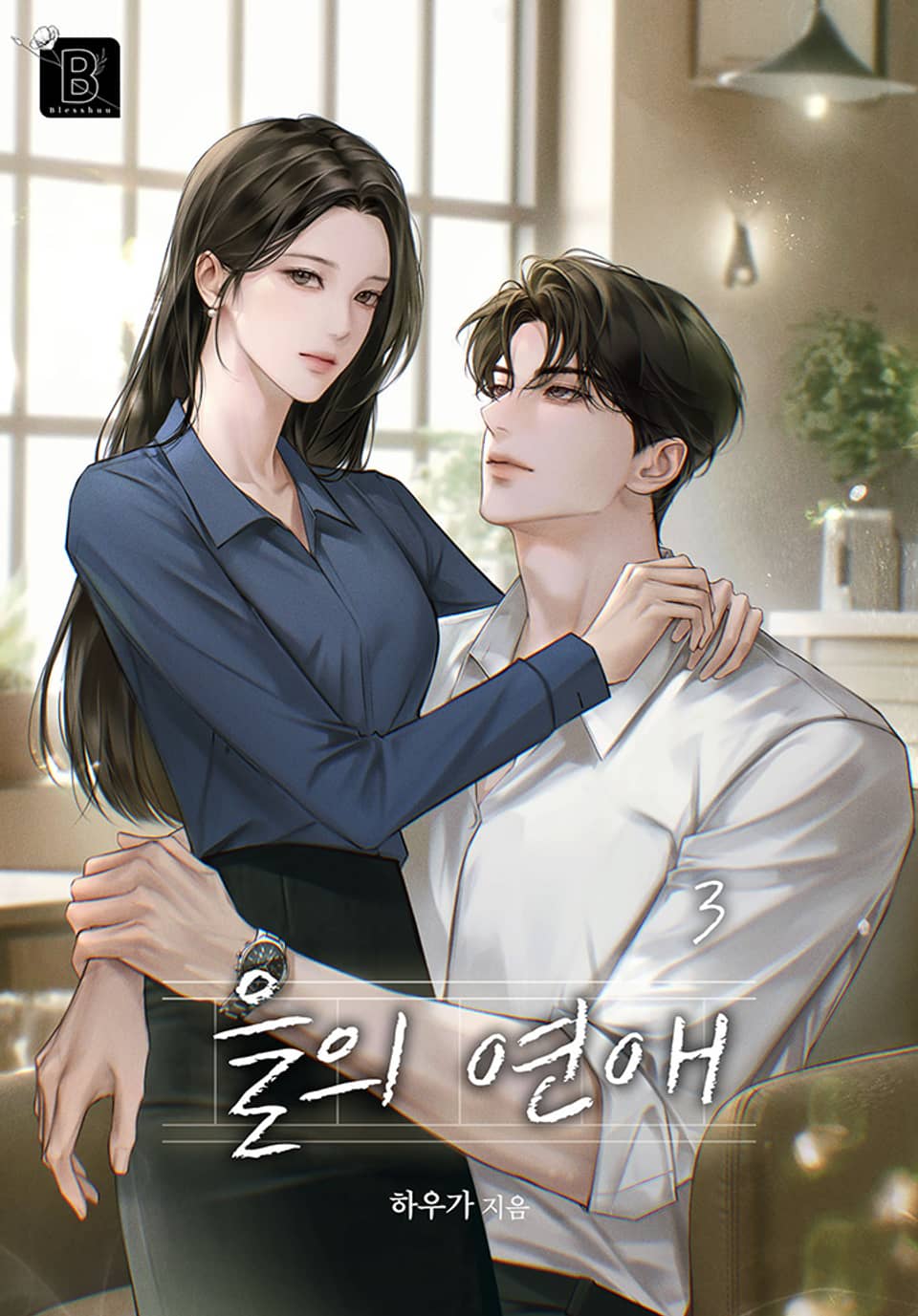 을의 연애 3권 (완결)