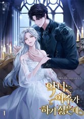 악녀는 여주가 하기 싫은데 표지 이미지