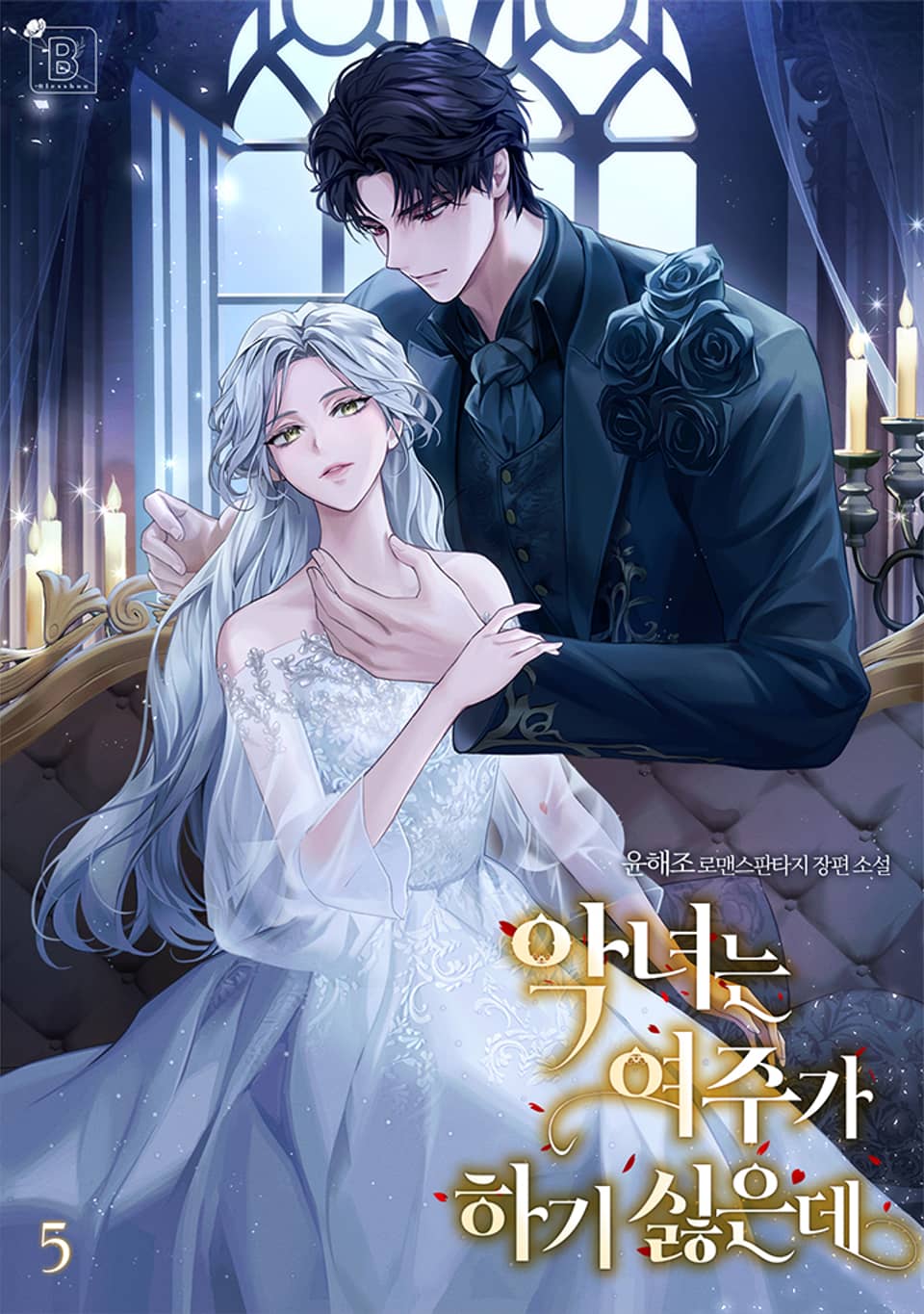 악녀는 여주가 하기 싫은데 5권 (완결)