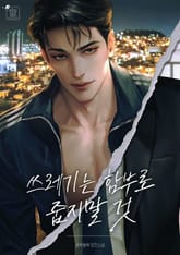 쓰레기는 함부로 줍지 말 것 (15세 개정판) 표지 이미지