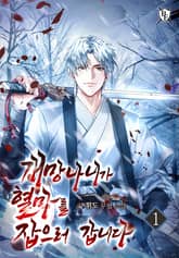 개망나니가 혈마를 잡으러 갑니다 표지 이미지