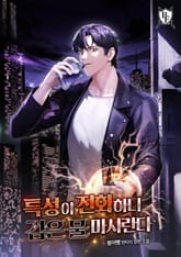 특성이 진화하니 검은 물 마시란다 표지 이미지