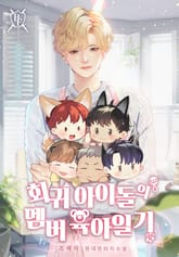 회귀 아이돌의 멤버 육아일기 표지 이미지