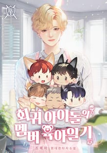회귀 아이돌의 멤버 육아일기