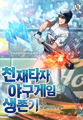 천재타자 야구게임 생존기 표지 이미지