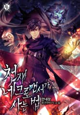 천재 네크로맨서가 사는 법 표지 이미지